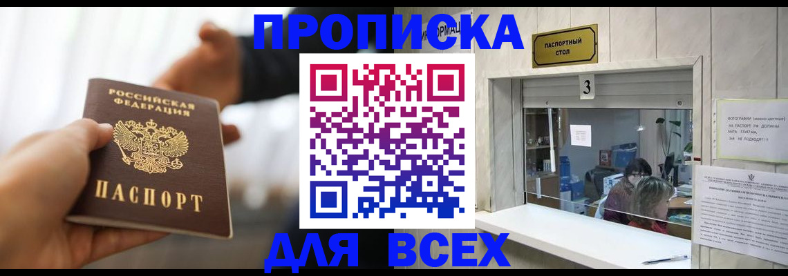 прописка 2025 в Белореченске